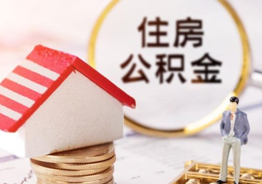 楚雄济南住房公积金怎么提取（济南住房公积金怎么提取还房贷）