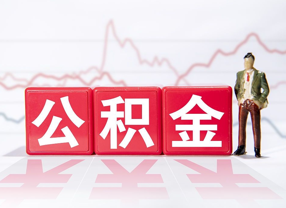 楚雄取公积金方式（这么取住房公积金）